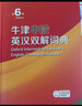 【現貨+京東快遞配送】2025新版牛津中階英漢雙解詞典第6版 商務(wù)印書(shū)館英語(yǔ)詞典字典第六版最新版第5版升級版非第10版中小學(xué)生工具書(shū)初中學(xué)生高中生通用英文詞典 牛津中階英漢雙解詞典第6版 曬單實(shí)拍圖