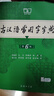 古漢語常用字字典第6版 古代漢語第六版 文言文全解全析工具書 商務(wù)印書館 王力 曬單實拍圖
