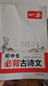 2026一本初中生必背古詩(shī)文初中文言文完全解讀 七八年級古詩(shī)文全一冊 初一二三古詩(shī)詞必背 789年級語(yǔ)文古文解析全國通用 初中必背古詩(shī)文 正版 曬單實(shí)拍圖