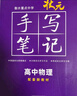 2026新版衡水重點(diǎn)中學(xué)狀元手寫(xiě)筆記高中數學(xué)語(yǔ)文英語(yǔ)物理化學(xué)生物地理歷史政治高一高二高三總復習華版文化狀元手寫(xiě)筆記高中基礎知識 高中學(xué)霸提分筆記 【新教材新高考】2026高中物理 曬單實(shí)拍圖