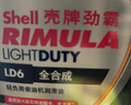 殼牌（Shell）勁霸柴油機油LD6 5W-30 C3 4L 全合成輕負荷潤滑油 輕卡皮卡保養(yǎng) 曬單實拍圖