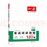 一本高一英語(yǔ)閱讀理解120篇 2026版高中生詞匯積累閱讀理解含七選五題型真題測試卷同步教材專(zhuān)項訓練 曬單實(shí)拍圖