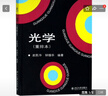 光學(xué)（重排本）北大物理教授趙凱華 鐘錫華經(jīng)典教科書(shū) 考研推薦教材 曬單實(shí)拍圖