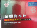 金麒陶瓷剎車片前片適配日產(chǎn)軒逸騏達(dá)頤達(dá)藍(lán)鳥啟辰D60鈴木天語PD0815 曬單實(shí)拍圖