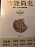 【樊登推薦】智能簡(jiǎn)史：進(jìn)化、AI與人腦的突破  曬單實(shí)拍圖