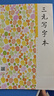 25秋新版三元寫(xiě)字本小學(xué)生字帖一二三四五六上下冊（贈聽(tīng)寫(xiě)本）改版后新版正版圖書(shū)胡三元寫(xiě)字 二年級上冊 無(wú)規格 曬單實(shí)拍圖
