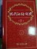 【官方授權】【現貨+當當多倉速發(fā)】現代漢語(yǔ)詞典第7版+古漢語(yǔ)常用字字典第6版 新華字典最新修訂版 小學(xué)初中高中學(xué)生通用實(shí)用工具書(shū)字詞典 牛津中高階字典 商務(wù)印書(shū)館 【推薦3本套】現代漢語(yǔ)7+牛津高階1 曬單實(shí)拍圖