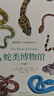 蛇類(lèi)博物館 馬克·奧謝作品 蛇類(lèi)博物大百科 曬單實(shí)拍圖