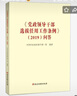 2本套黨政領(lǐng)導干部考核工作條例問(wèn)答2021+黨政領(lǐng)導干部選拔任用工作條例2019問(wèn)答 黨建讀 答 黨建讀 曬單實(shí)拍圖