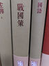 戰國策上海古籍出版社[漢]劉向輯錄[宋]鮑彪注[元]吳師道校注寧鎮疆楊德乾校點(diǎn) 著(zhù) 精裝 書(shū)籍 曬單實(shí)拍圖