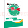 2025秋一課一練 八年級化學(xué)（全一冊） 曬單實(shí)拍圖