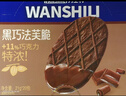 萬(wàn)士利 華夫脆餅干黑巧克力味420g 薄脆辦公室休閑零食品代餐飽腹 曬單實(shí)拍圖