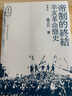 【現(xiàn)貨j】港臺(tái)原版 帝制的終結(jié) 辛亥革命簡史 插圖版 楊天石 香港三聯(lián)書店 楊天石近代史研究六種 中國歷史 曬單實(shí)拍圖