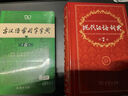 【現貨+京東快遞配送】現代漢語(yǔ)詞典第7版+古漢語(yǔ)常用字字典第6版 商務(wù)印書(shū)館王力古代漢語(yǔ)詞典最現代漢語(yǔ)字典新華詞典新版2025第七版非第9版 中小學(xué)生工具書(shū)初中高中通用 現代漢語(yǔ)詞典第7版+古漢語(yǔ)常用 曬單實(shí)拍圖