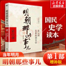 【湊單193贈歷史書 新華書店包郵】明朝那些事兒正版全套9冊 增補版 典藏版 水墨版 明朝那些事 當年明月著 第一部 明朝歷史明史大明王朝南明史中國史 第1部 朱元璋從和尚到皇帝 增補版 曬單實拍圖
