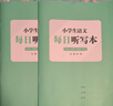 每日聽(tīng)寫(xiě)本小學(xué)生專(zhuān)用語(yǔ)文生字詞語(yǔ)抄寫(xiě)本打卡寫(xiě)字拼音田字格本 三本經(jīng)濟裝【每本24張/48頁(yè)】 曬單實(shí)拍圖