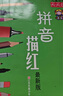 兒童啟蒙天天練 拼音描紅 曬單實(shí)拍圖
