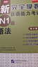 新完全掌握日語(yǔ)能力考試 N1級 第2版 全5冊 曬單實(shí)拍圖
