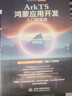 【【鴻蒙開(kāi)發(fā)必備】】ArkTS鴻蒙應用開(kāi)發(fā)入門(mén)到實(shí)戰——從HarmonyOS基礎到元服務(wù)開(kāi)發(fā)圖書(shū)書(shū)香節 曬單實(shí)拍圖