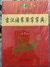 高中 學(xué)生實(shí)用古漢語(yǔ)常用字字典第7版 中學(xué)生必備古漢語(yǔ)學(xué)習工具書(shū) 古漢語(yǔ)常用字字典 初中高中文言文字典學(xué)生實(shí)用工具書(shū)籍 曬單實(shí)拍圖
