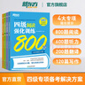 備考2025年12月 新東方英語(yǔ)四級(jí)詞匯 亂序版 大學(xué)英語(yǔ)四級(jí)真題  4級(jí)單詞書(shū) 四六級(jí)詞匯書(shū) 英語(yǔ)四級(jí)備考資料 英語(yǔ)四級(jí) 英語(yǔ)四級(jí)詞匯 四級(jí)閱讀聽(tīng)力寫(xiě)作翻譯 【7冊(cè)】四級(jí)詞匯亂序+學(xué)練測(cè)+真題通關(guān)+ 曬單實(shí)拍圖