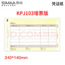 西瑪（SIMAA）用友KPJ103發(fā)票版激光金額記賬憑證打印紙 240*140mm SJ111031 T3/T6/U8等軟件 曬單實(shí)拍圖