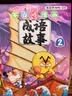 不白吃漫畫(huà) 國寶大冒險（1-2）冒險故事+趣味漫畫(huà)+文物知識 讓孩子主動(dòng)學(xué)歷史 輕松讀懂傳統文化 按照朝代順序 帶孩子領(lǐng)略國寶魅力！ 曬單實(shí)拍圖