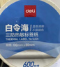 得力（deli）80*60mm 800張*18卷 白令海三防熱敏標簽紙 快遞面單條碼紙12206【適配3寸標簽機720C等】 曬單實(shí)拍圖