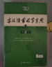 【現(xiàn)貨+京東快遞配送】古漢語常用字字典第6版 商務印書館2025古代漢語詞典第六版最新版非第5版7版王力古漢語詞典字典 中小學生工具書初中高中通用古文言文字典 古漢語常用字字典第6版 曬單實拍圖