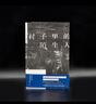 村子里的陌生人 南京大學(xué)出版社 (美)詹姆斯·鮑德溫 著(zhù) 李小均 譯 精裝 書(shū)籍 曬單實(shí)拍圖