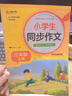 小學(xué)生同步作文 三年級上冊 與小學(xué)語(yǔ)文教材課本同步使用 作文專(zhuān)項訓練 單元作文題詳解 理清寫(xiě)作思路 好詞好句好段素材積累 彩色印刷 大字 寬行距 曬單實(shí)拍圖