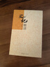 史記精講韓兆琦史部中國青年出版社新華書店正版 曬單實(shí)拍圖