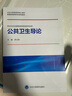公共衛生導論（北京大學(xué)預防醫學(xué)核心教材） 曬單實(shí)拍圖
