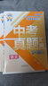 張雪峰 中考真題匯編 語(yǔ)文 中考真題分類(lèi)匯編中考真題卷歷年中考真題試卷分類(lèi)匯編初三期末中考總復習中考復習資料必刷題必刷卷中考試卷（全國通用） 曬單實(shí)拍圖