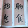 智永 真草千字文 草書(shū)千字文 放大版真行草毛筆字帖簡(jiǎn)體旁注 二玄社擴大法貼6 真草千字文 隋 智永  草書(shū)千字文 真草千字文 曬單實(shí)拍圖