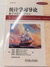 統計學(xué)習導論 基于R應用(原書(shū)第2版) 機械工業(yè)出版社 (美)加雷斯·詹姆斯 等 著(zhù) 王星 等 譯 新華正版書(shū)籍包郵 圖書(shū) 曬單實(shí)拍圖