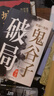 城府+老辣：三國大謀士歷史特寫(xiě)+破局（全3冊）智慧謀略底層翻身思維邏輯 曬單實(shí)拍圖