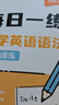 【易蓓】（套裝2本）小學(xué)英語(yǔ)語(yǔ)法每日一學(xué)+每日一練 時(shí)態(tài)詞法句法專(zhuān)項訓練基礎知識大全系統總復習必刷題 曬單實(shí)拍圖