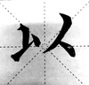 六品堂 毛筆狼毫專業(yè)級大中號(hào)楷書成人初學(xué)者國畫書法練字斗筆入門套裝軟筆【飛花雅令中號(hào)】 曬單實(shí)拍圖
