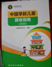 【新華書店2025正版】中國(guó)居民膳食指南2022新版 中國(guó)營(yíng)養(yǎng)學(xué)會(huì)編著 健康管理師公共科學(xué)減肥食譜營(yíng)養(yǎng)師科學(xué)全書人民衛(wèi)生出版社 膳食指南【專業(yè)版+科普版+兒童版】 曬單實(shí)拍圖