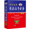 學(xué)生實(shí)用英語(yǔ)高考必備（2025-2026音頻版）劉銳誠 高考英語(yǔ)詞匯 英語(yǔ)字典詞典 英語(yǔ)語(yǔ)法真題 高中配套各版新教材 適用新高考 2025秋季入學(xué)適用 曬單實(shí)拍圖