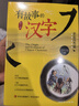 有故事的漢字（探尋漢字本源 讓孩子輕松掌握漢字聽(tīng)寫(xiě) 推薦 全3冊） 課外閱讀 閱讀 課外書(shū)暑假作業(yè) 一升二暑假銜接 小升初暑假銜接 曬單實(shí)拍圖