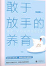 【官方正版】敢于放手的養育 非暴力管教+告別吼叫的養育話(huà)術(shù)正版2冊 告別吼叫養育話(huà)術(shù) 親子溝通話(huà)術(shù)指導不吼不叫培養好孩子父母話(huà)術(shù) 非暴力溝通書(shū) 【3冊】告別吼叫+非暴力管教+與孩子聊天 【單本】敢于放 曬單實(shí)拍圖