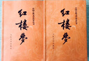 【正版+現貨速發(fā)】紅樓夢(mèng)全套2冊 原著(zhù)版完整無(wú)刪減人民文學(xué)出版社曹雪芹完整版注釋120回紅樓夢(mèng)原著(zhù)正版名著(zhù)庚辰本曹雪芹高中版學(xué)生青少年版學(xué)生版白話(huà)文文言文 圖書(shū) 小說(shuō) 紅色 曬單實(shí)拍圖