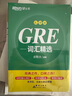 新東方 GRE詞匯精選 亂序版 GRE詞匯速記新東方俞敏洪英語(yǔ)單詞書(shū) 曬單實(shí)拍圖