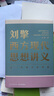 【文軒正版包郵】劉擎西方現(xiàn)代思想講義 奇葩說導師、得到主理人劉擎講透西方思想史 馬東、羅振宇等推薦 哲學人生勵志成功書籍 新華書店旗艦店 劉擎西方現(xiàn)代思想講義 曬單實拍圖