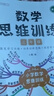 斗半匠 數(shù)學(xué)思維訓(xùn)練三年級(jí) 數(shù)學(xué)思維訓(xùn)練書(shū) 小學(xué)奧數(shù)舉一反三 奧數(shù)思維訓(xùn)練三年級(jí)上冊(cè)下冊(cè) 曬單實(shí)拍圖