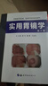 實(shí)用胃鏡學(xué)（第三版） 曬單實(shí)拍圖