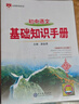 基礎知識手冊 初中語(yǔ)文 適用于2025年 薛金星、中考復習、中考備考知識、中考手冊、知識梳理必備 曬單實(shí)拍圖