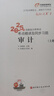 東奧會(huì)計(jì) 輕松過關(guān)1 2025年注冊(cè)會(huì)計(jì)師考試考點(diǎn)精講及同步習(xí)題.審計(jì) 曬單實(shí)拍圖